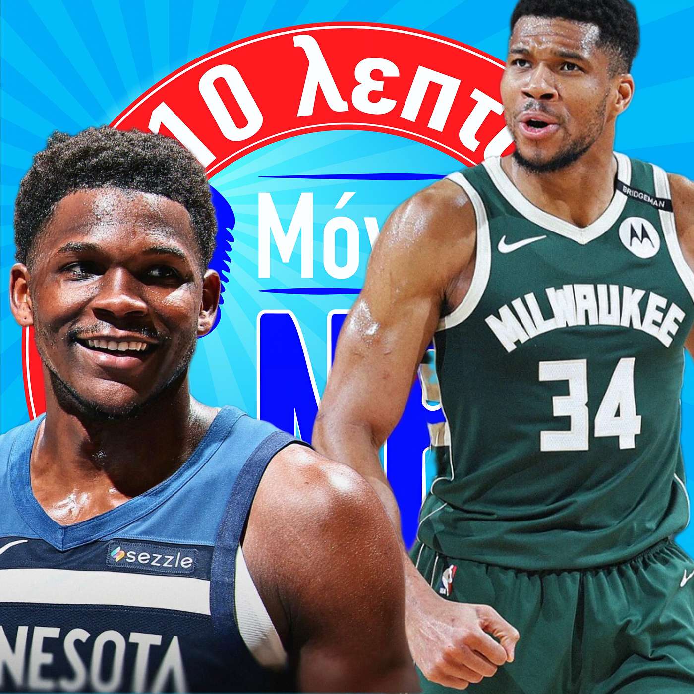 Οι Bucks μένουν ζωντανοί, Wolves 2 - Lakers 1 Οι Bucks μένουν ζωντανοί, Wolves 2 - Lakers 1