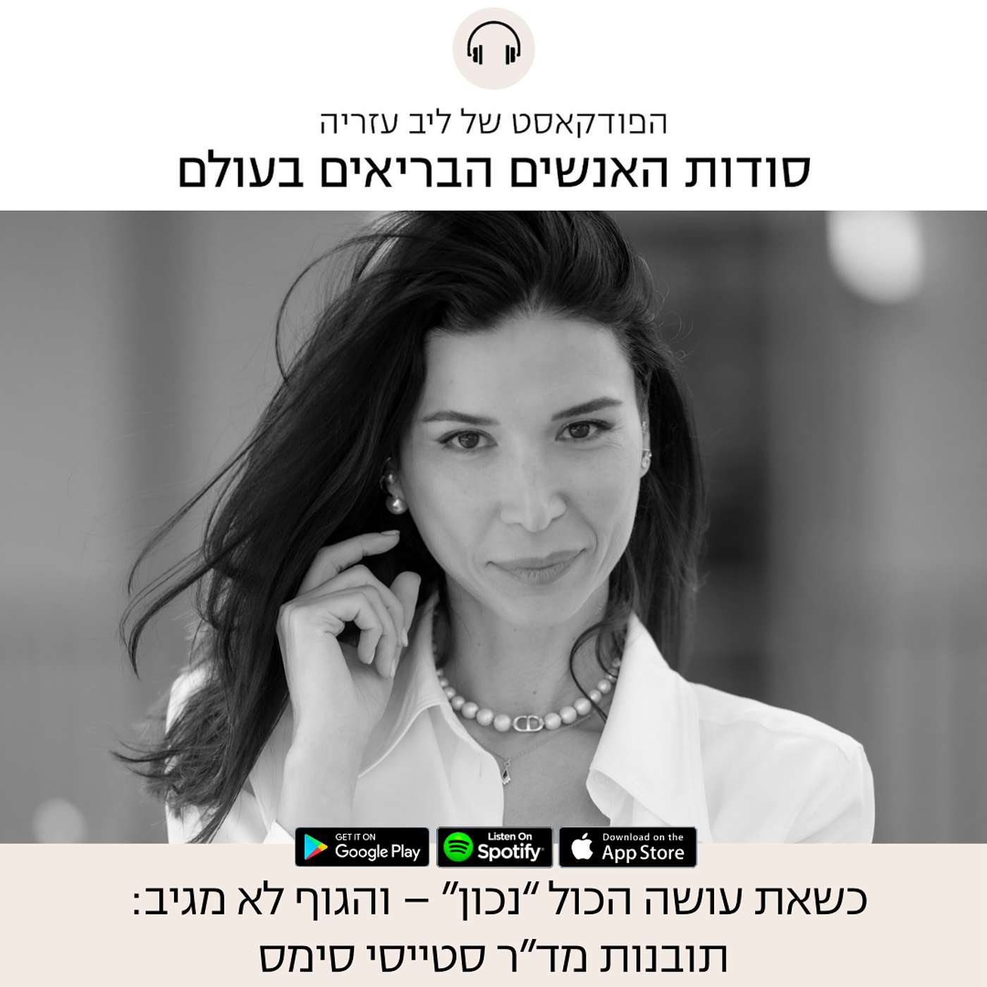 פרק 89: כשאת עושה הכול “נכון” – והגוף לא מגיב: תובנות מד”ר סטייסי סימס