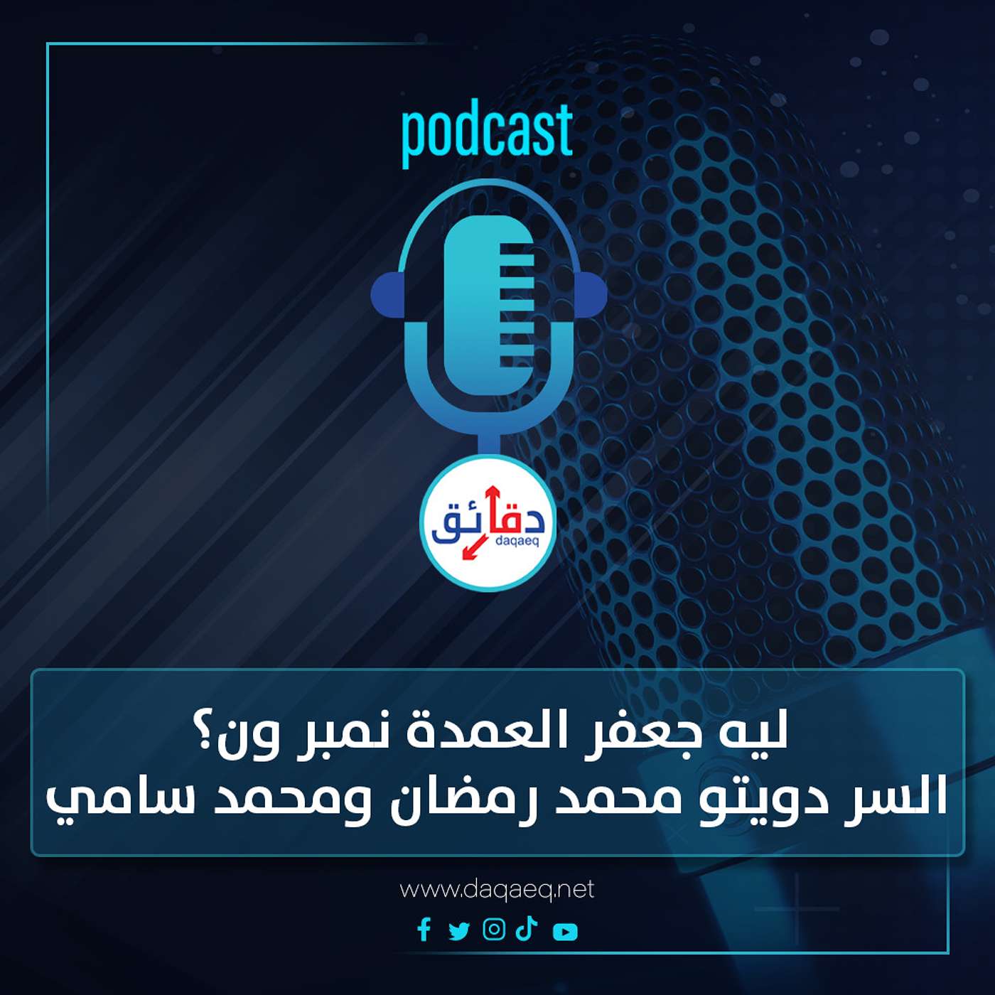 بودكاست | ليه جعفر العمدة نمبر ون؟ السر دويتو محمد رمضان ومحمد سامي