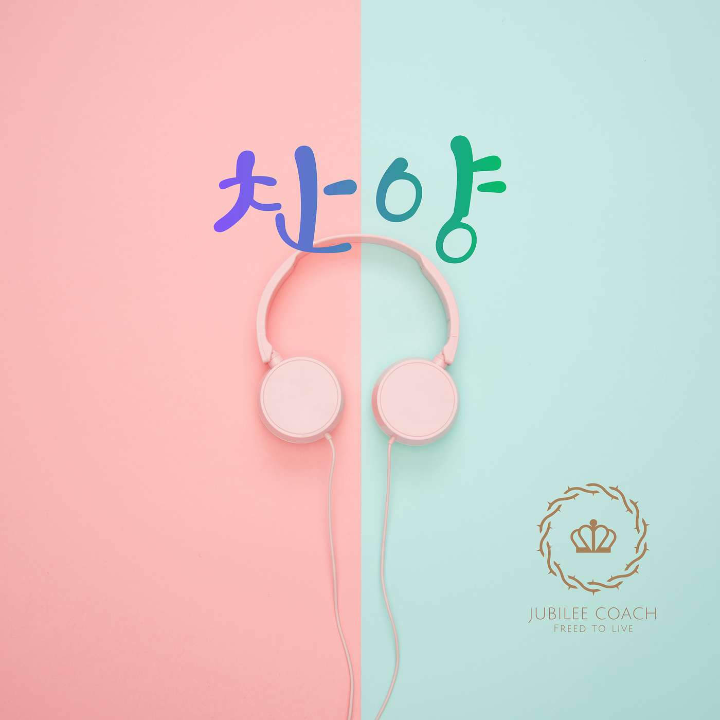 살아계신 주 (힙합 버전) episode artwork