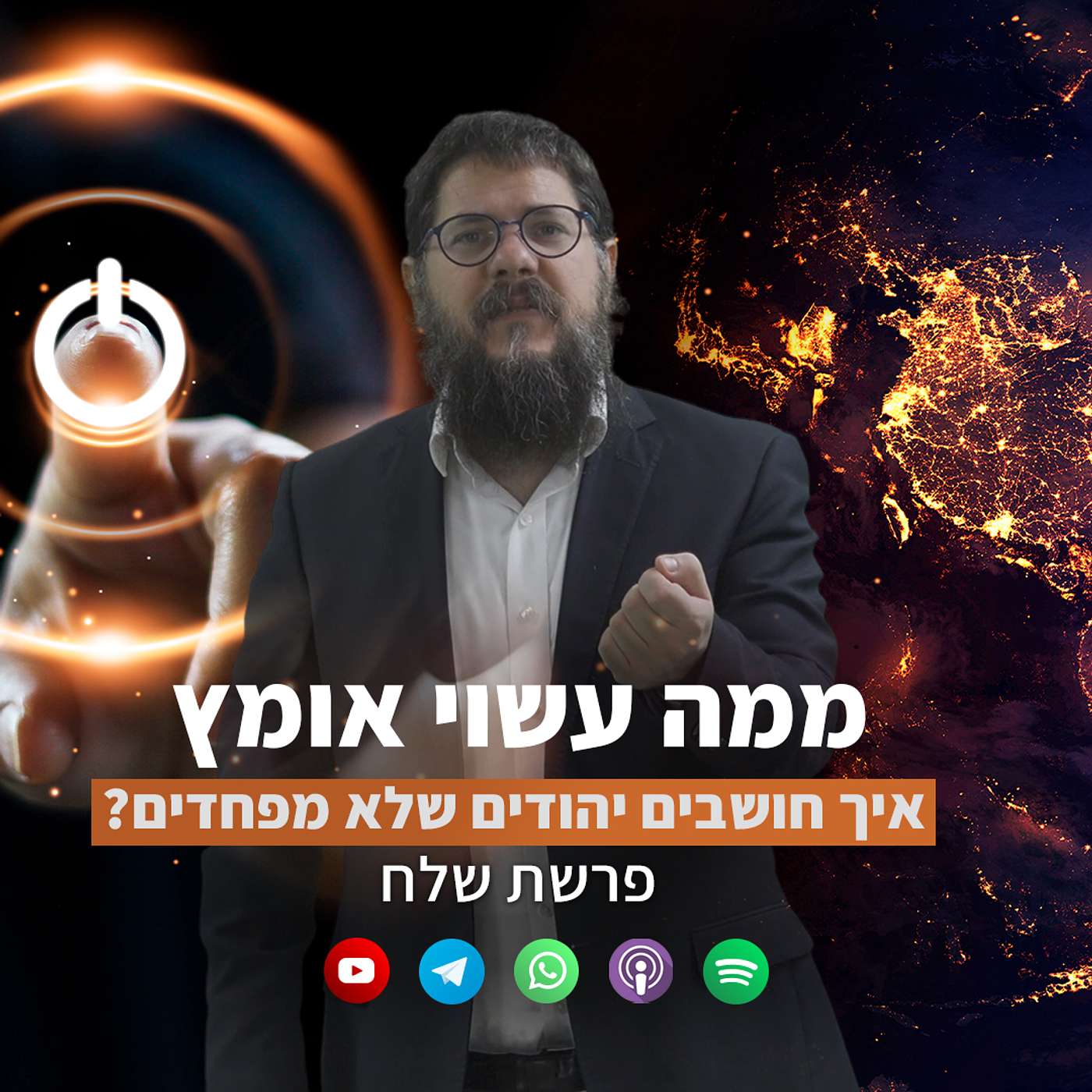 ממה עשוי אומץ: איך חושבים יהודים שלא מפחדים?