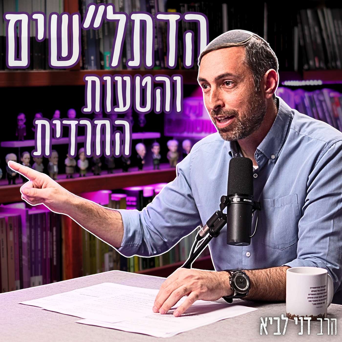 #880 הרב דני לביא - המספרים נחשפים: כמה דתל"שים יש באמת והאם המודל החרדי צודק? תגובה לרב יהושע שפירא