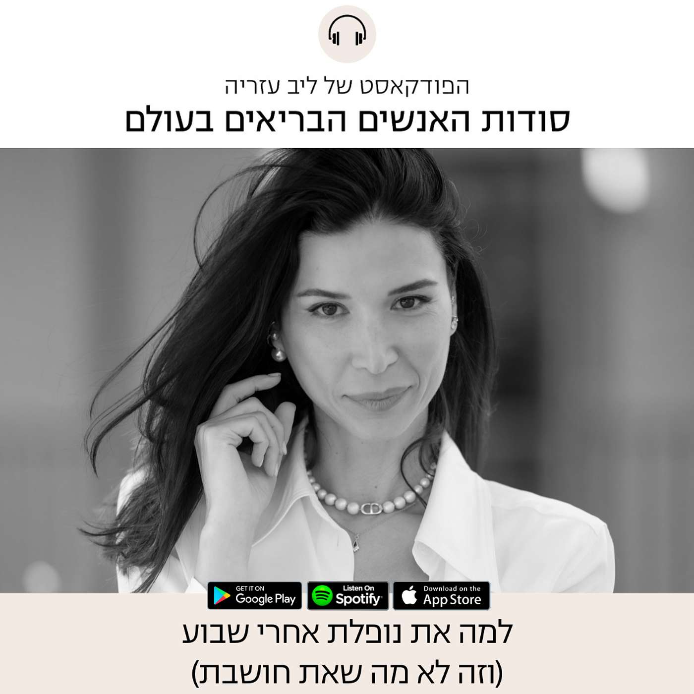 פרק 95: למה את נופלת אחרי שבוע (וזה לא מה שאת חושבת) פרק 95: למה את נופלת אחרי שבוע (וזה לא מה שאת חושבת)