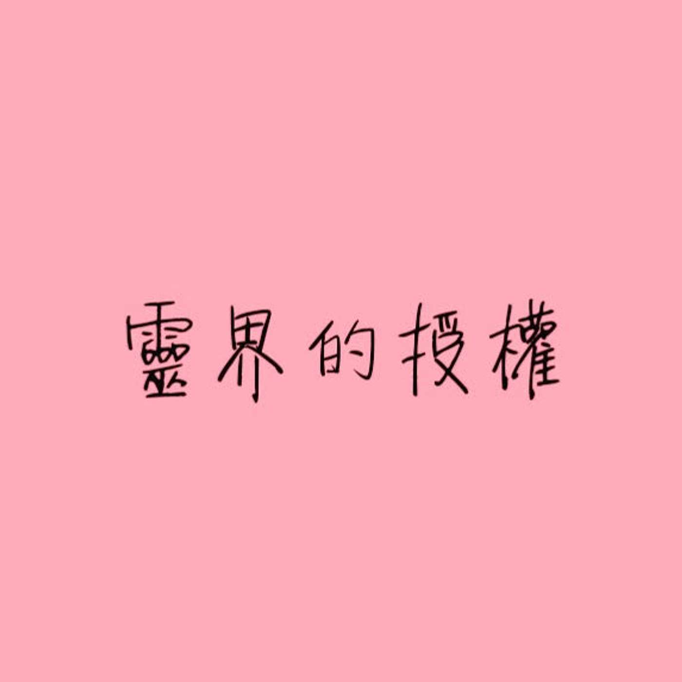 靈界的授權 episode artwork