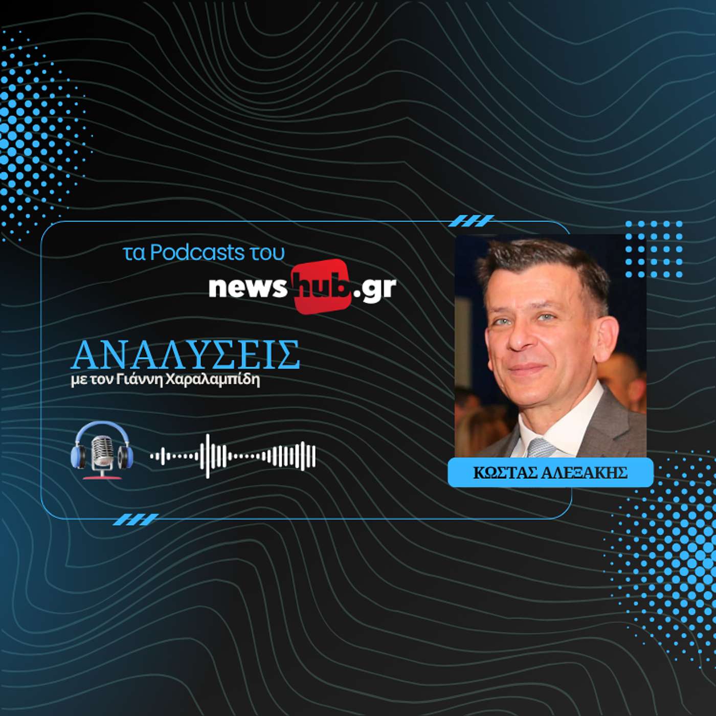 Κώστας Αλεξάκης: Η Τουρκία επενδύει στη στρατηγική του μη συμβατικού πολέμου!