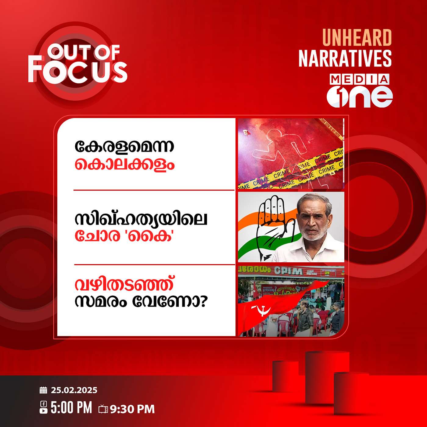 Out Of Focus Full | 25 February 2025