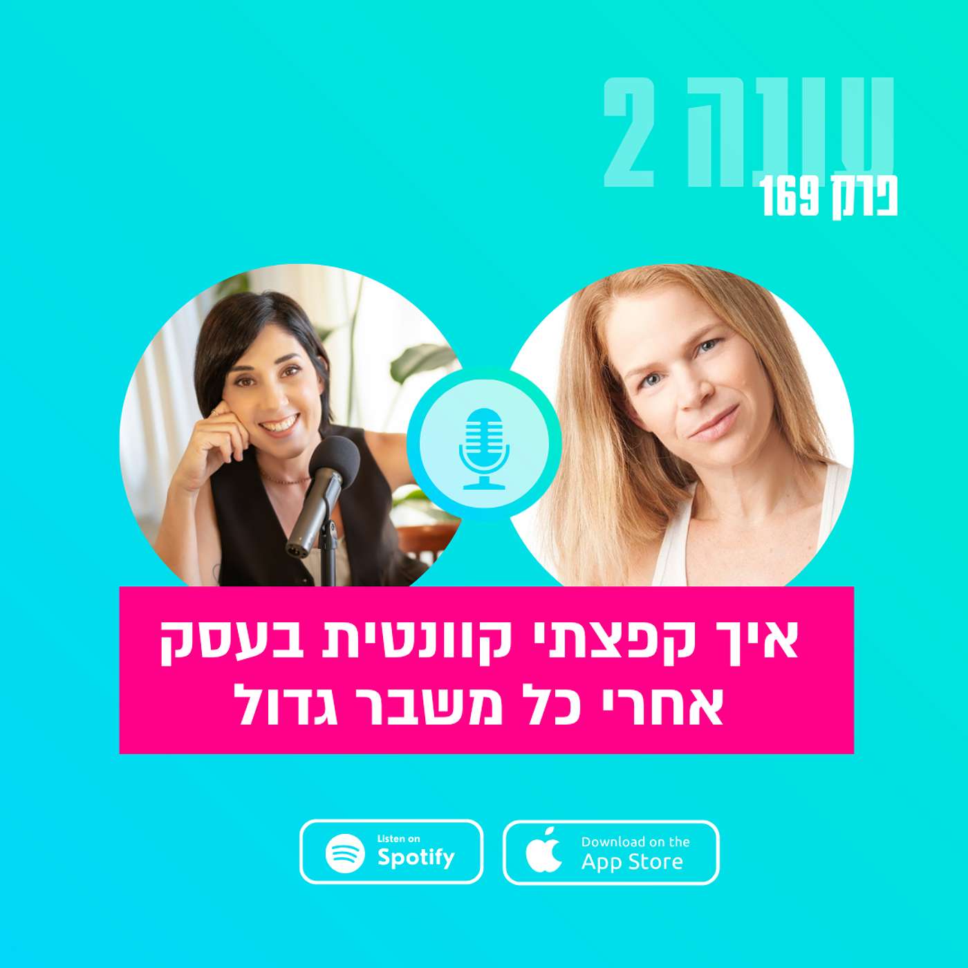 איך קפצתי קוונטית בעסק אחרי כל משבר גדול, עם ענבל ברק|| עונה 2 - פרק 169 איך קפצתי קוונטית בעסק אחרי כל משבר גדול, עם ענבל ברק|| עונה 2 - פרק 169