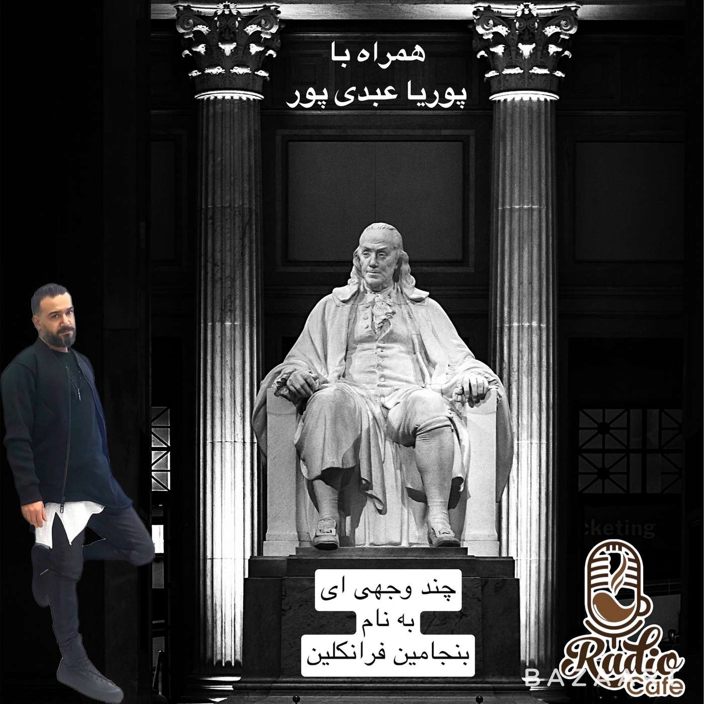 شخصیت چند وجهی بنجامین فرانکلین