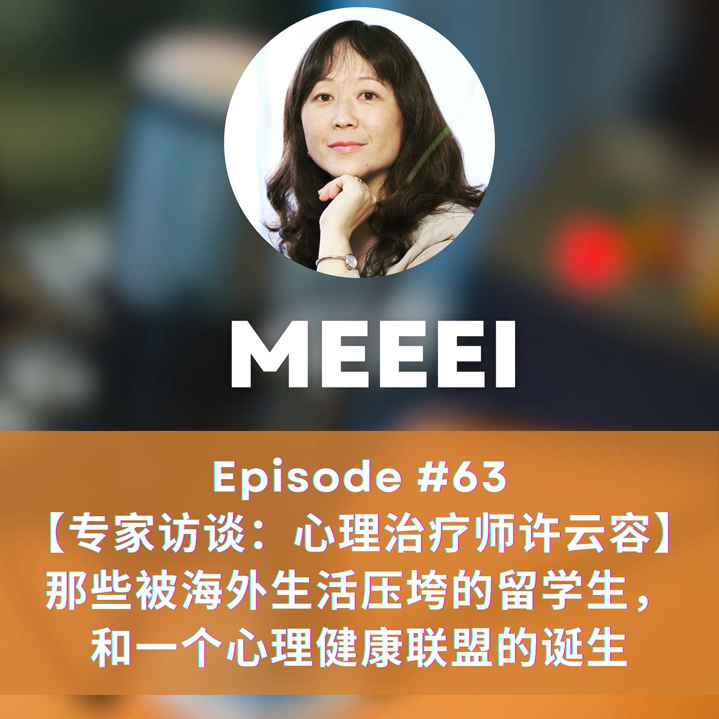 #63:【专家访谈：德国心理治疗师许云容】 那些被海外生活压垮的留学生，和一个心理健康联盟的诞生 | 【Expert Interview: Psychotherapist Yunrong Xu from Germany】Overseas Students Crushed by Life Abroad, and the Birth of a Mental Health Network