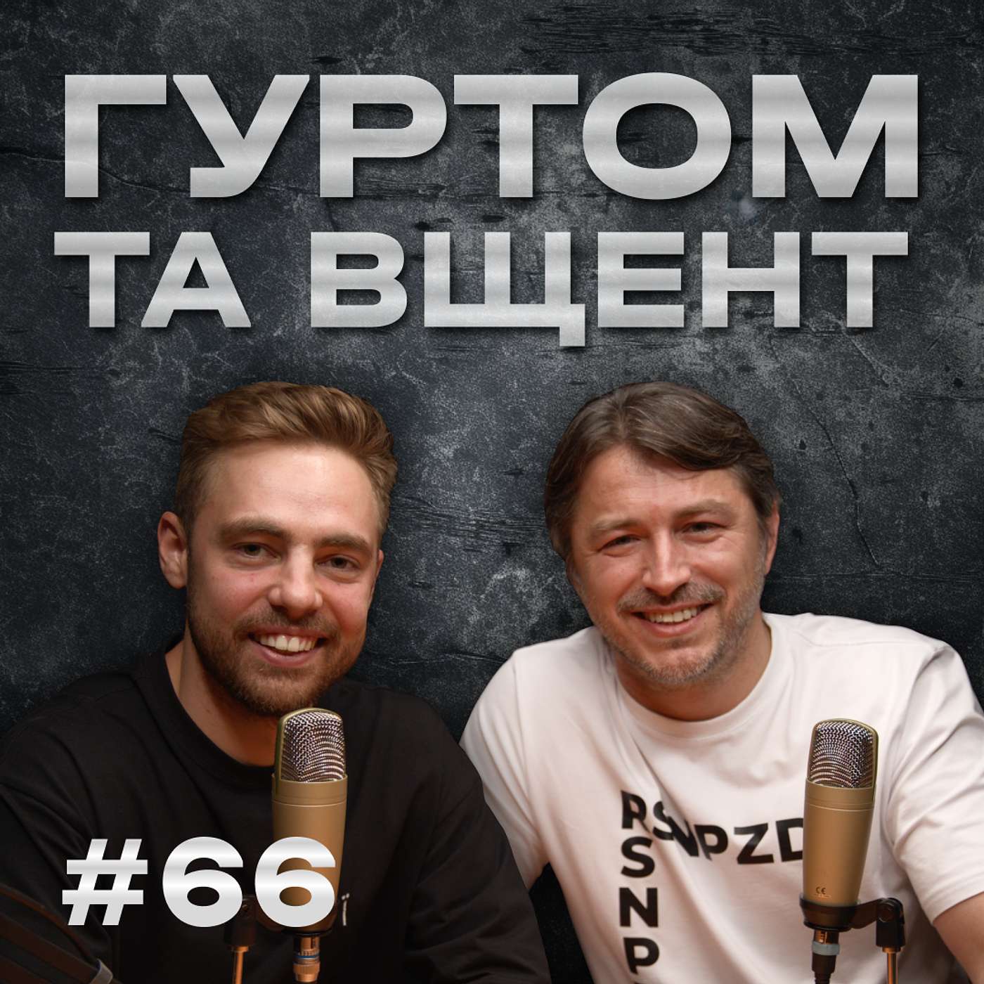 Емма Антонюк, плівки Міндіча, Цивільний кодекс // Гуртом та вщент 66 episode artwork