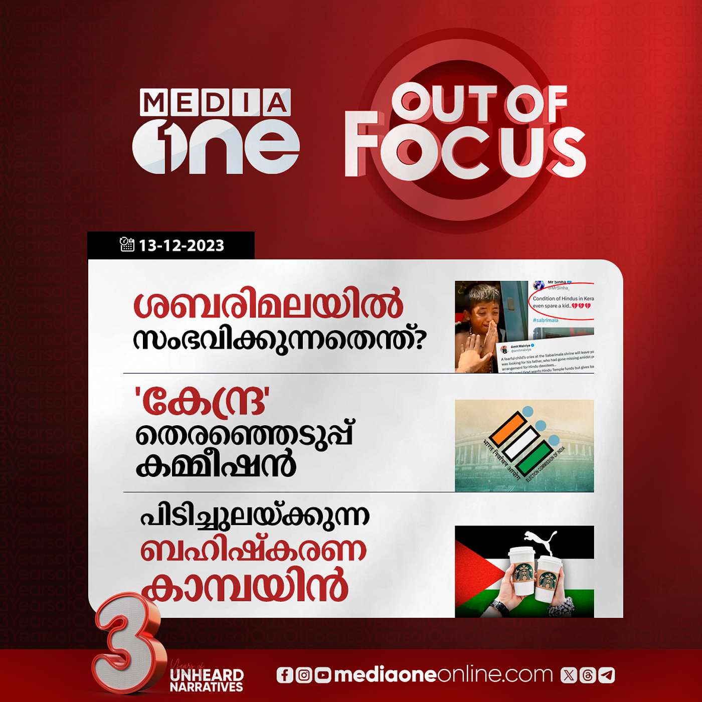 Out Of Focus Full | 13 December 2023