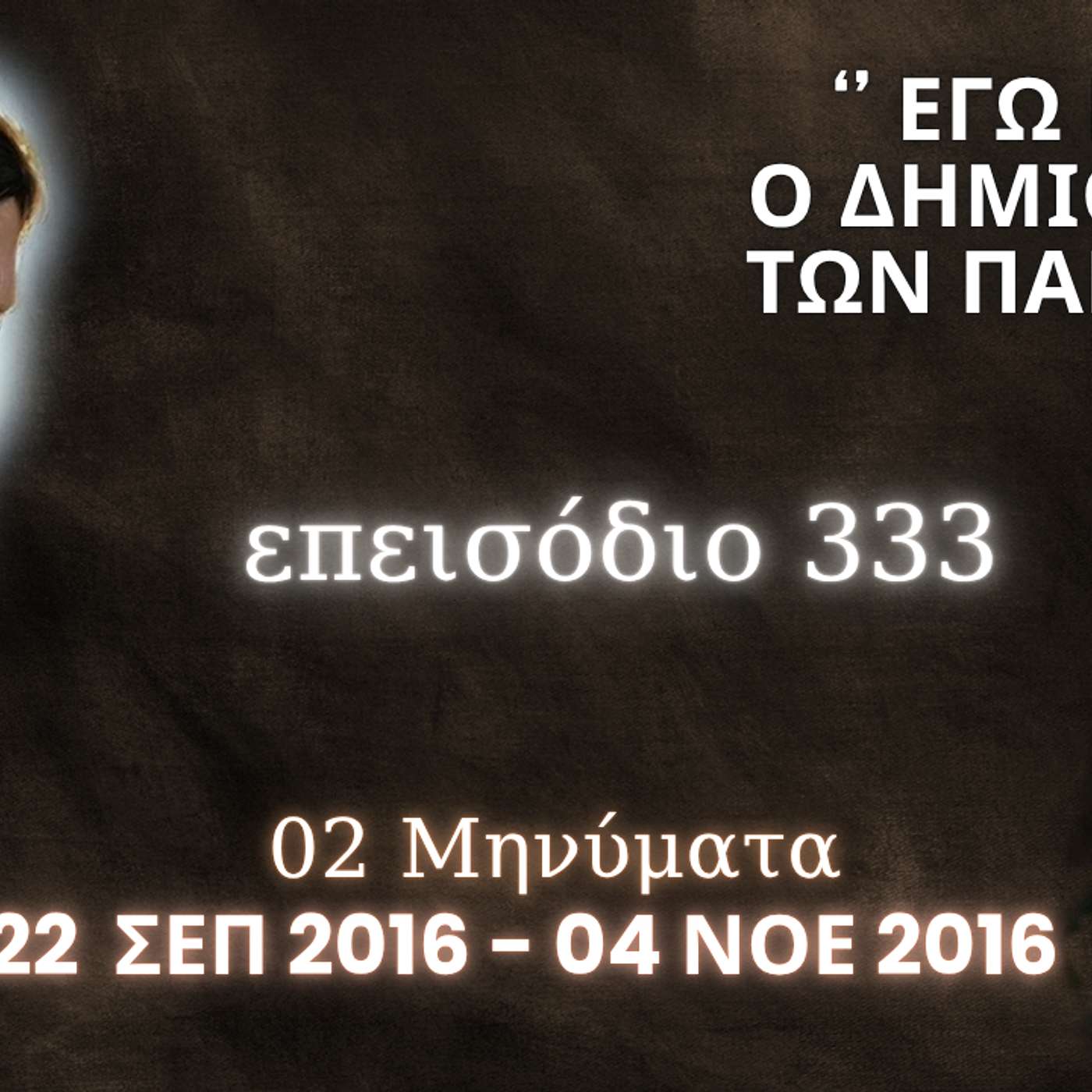 Η Αληθινή εν Θεώ Ζωή - Επεισόδιο 333ο, Ιησούς Χριστός: '' Εγώ είμαι ο Δημιουργός των πάντων ''