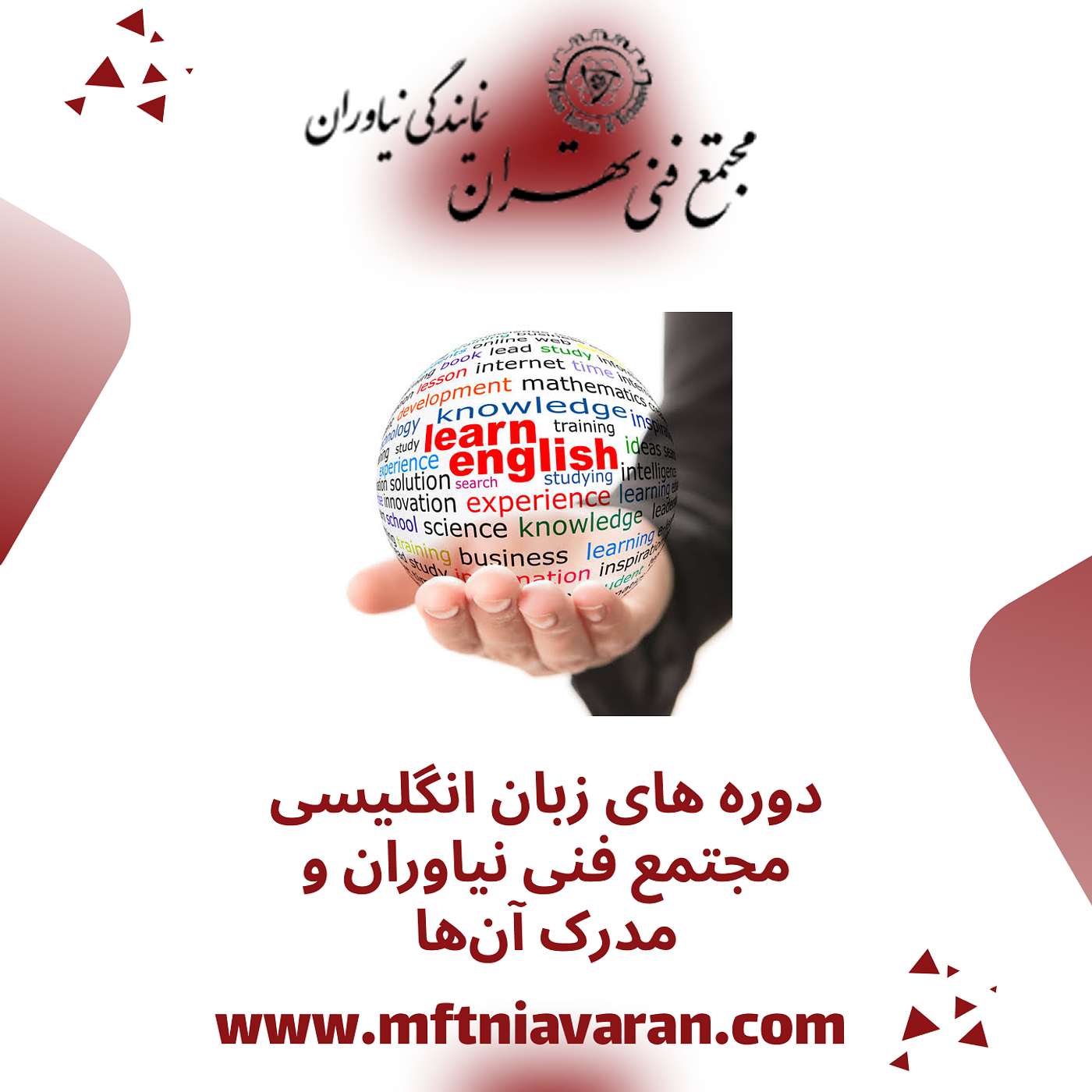 دوره های زبان انگلیسی مجتمع فنی نیاوران و مدرک آن‌ها