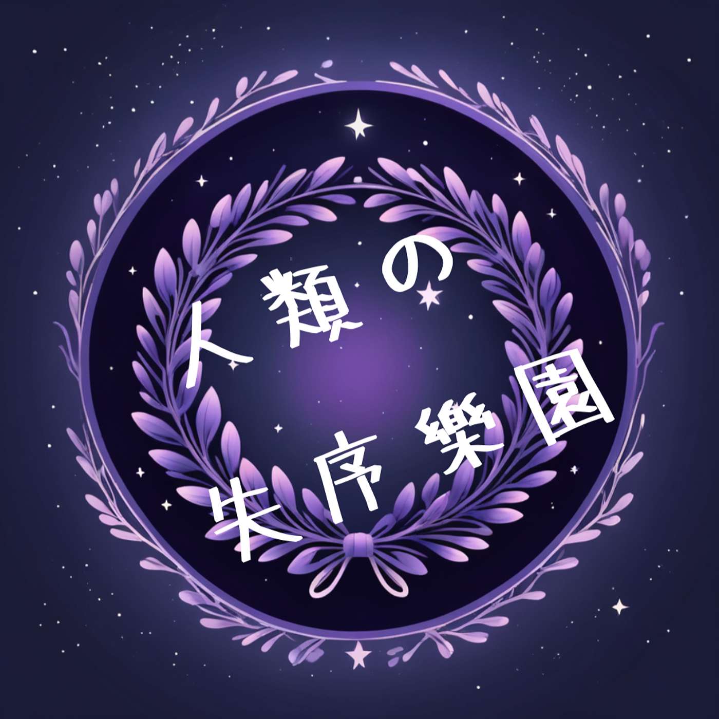 人類的失序樂園 Anomic Paradiso