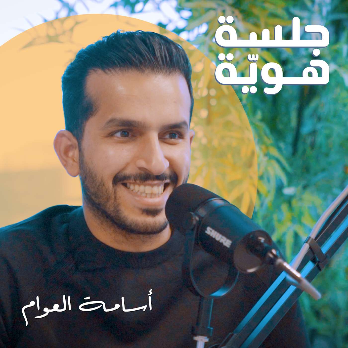 عن بداية أسامة العوام وبيت التحميص وقصة أكبر مصنع للقهوة المختصة في الشرق الأوسط عن بداية أسامة العوام وبيت التحميص وقصة أكبر مصنع للقهوة المختصة في الشرق الأوسط