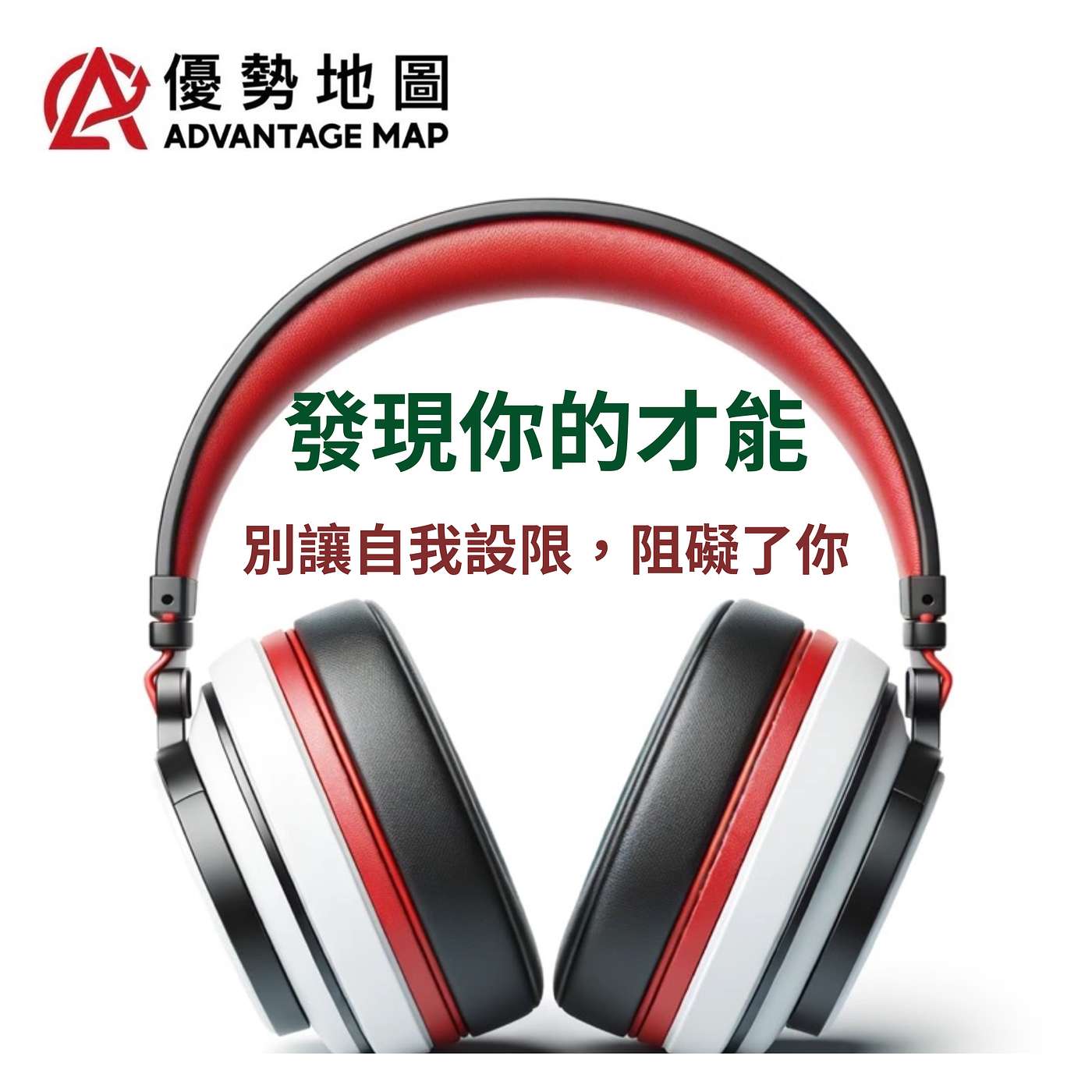 伊韻錚|優勢地圖 發現你的才能|天賦測驗×行動策略|別讓自我限制阻礙你了 episode artwork
