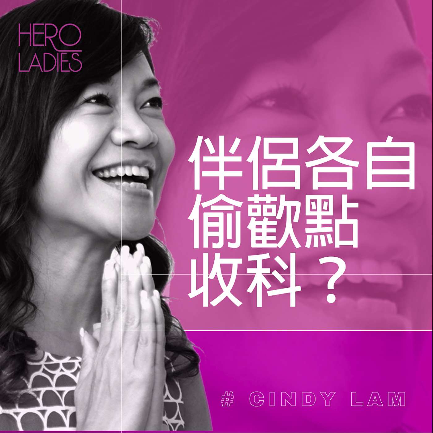 伴侶各自偷歡點收科？ episode artwork