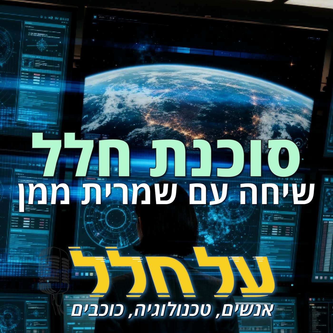 פרק 72 - סוכנת חלל episode artwork