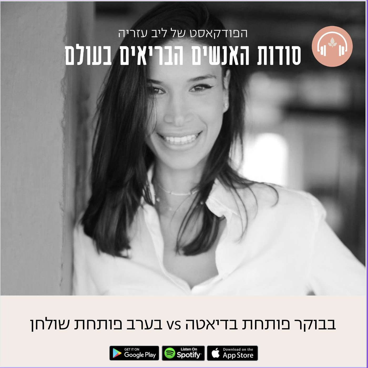 פרק 47- בבוקר פותחת בדיאטה בערב פותחת שולחן episode artwork