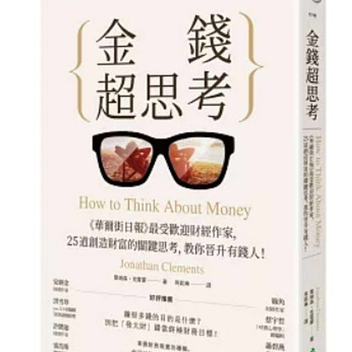 EP87 別再追錢了！拆解《金錢超思考》：22個理財盲點與12個晉升有錢人的關鍵法則