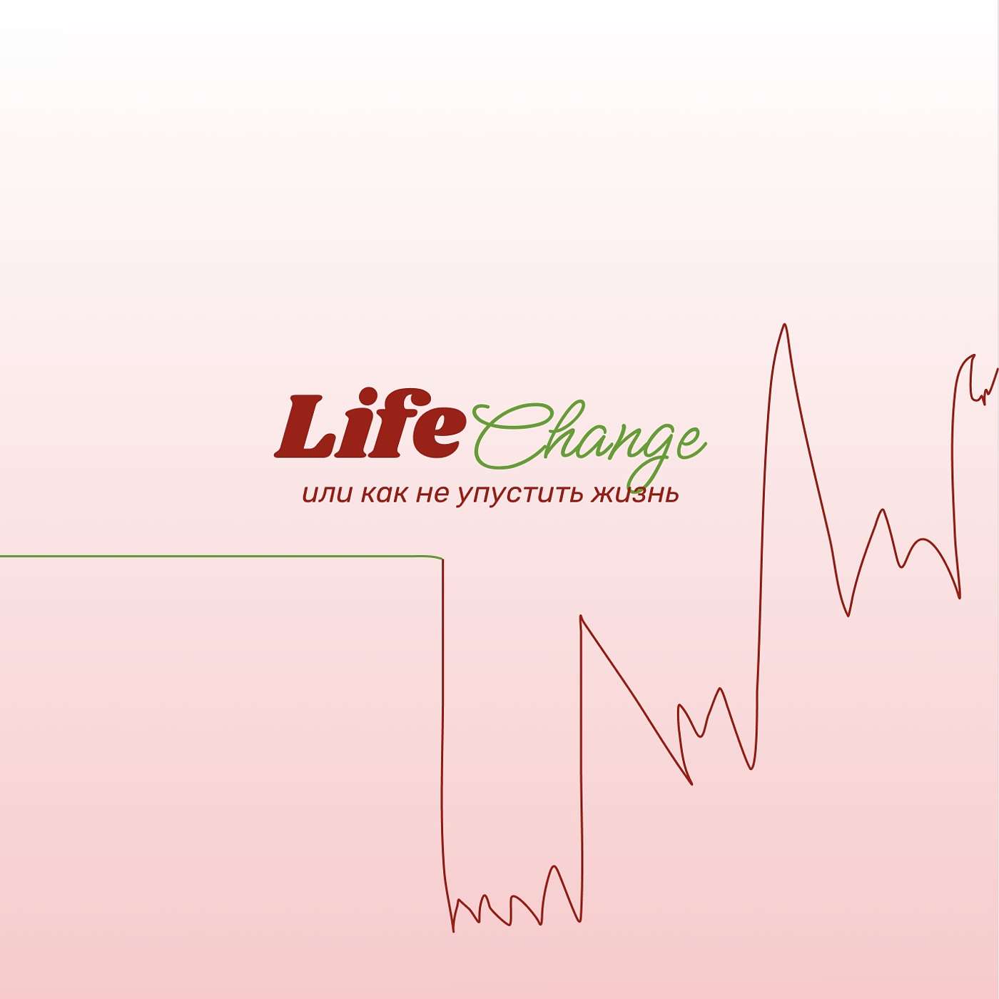 LifeChange - или как не упустить жизнь