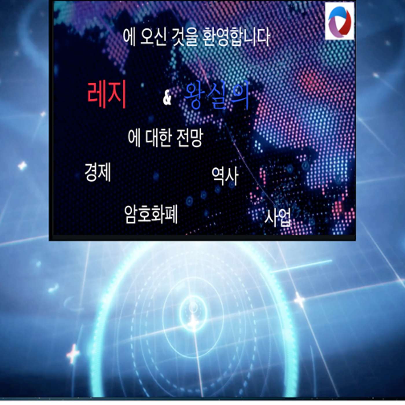 경제, 역사, 암호 화폐, 비즈니스 팟캐스트에 대한 레지와 왕실의 관점