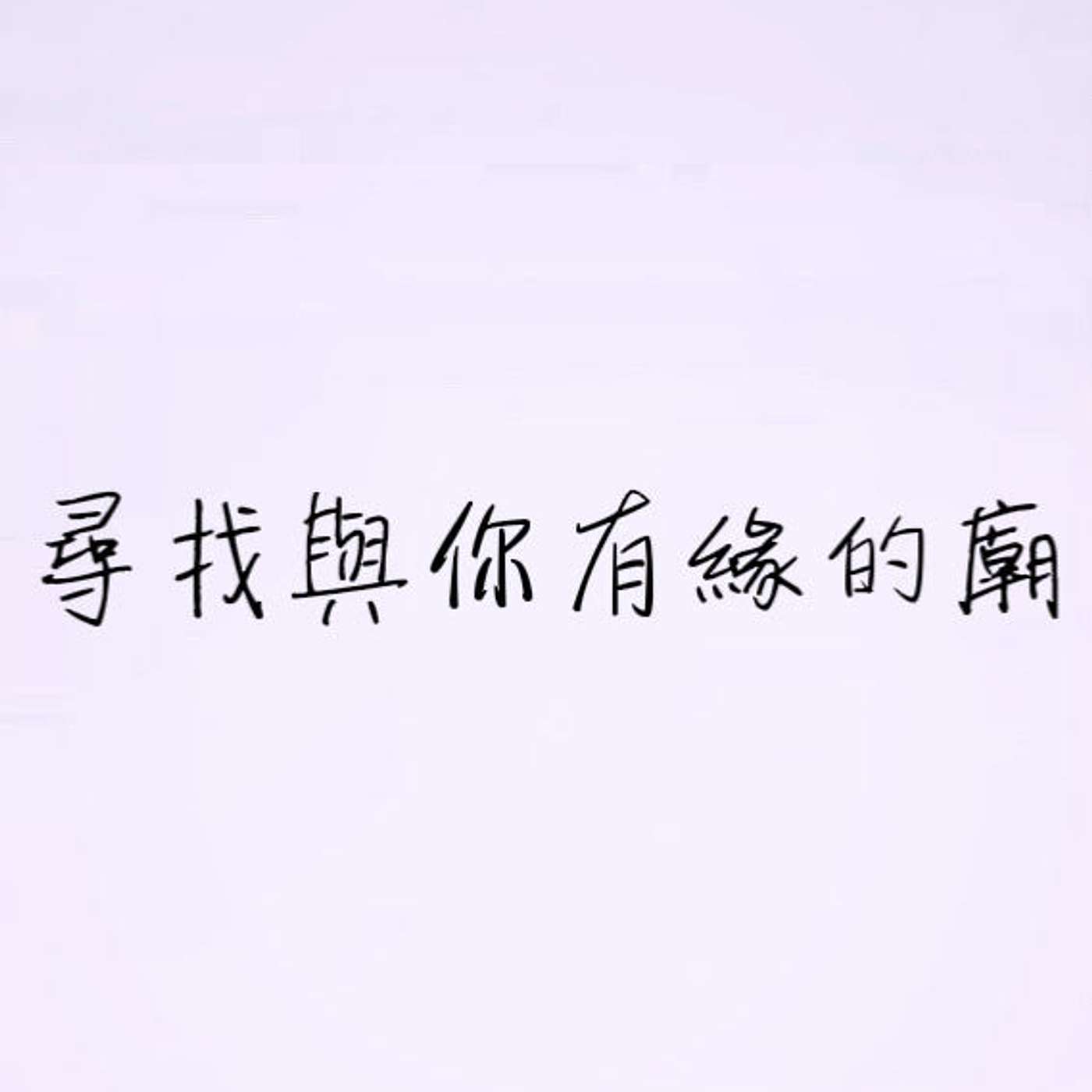 尋找與你有緣的廟 episode artwork