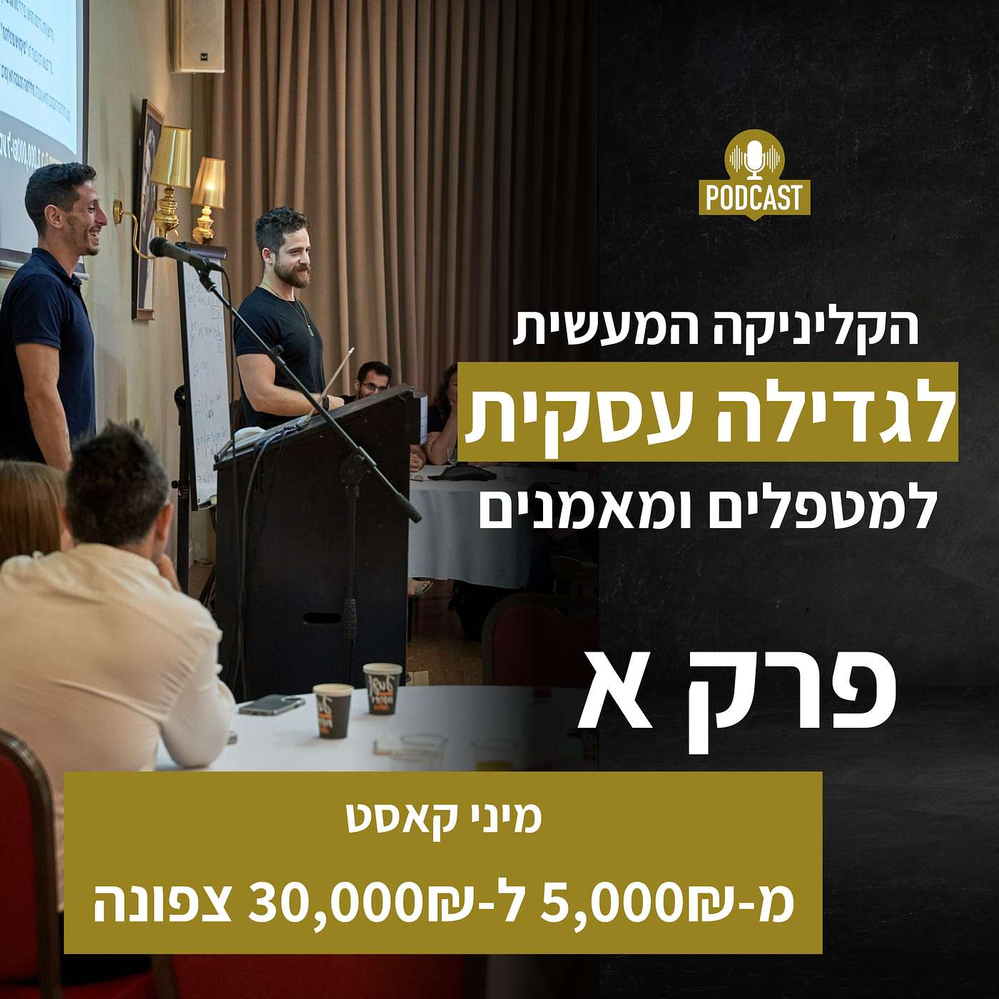 מיני קאסט | למטפלים ומאמנים במומנטום הקפיצה מ-5,000₪ אל גבהי ה-30 צפונה episode artwork