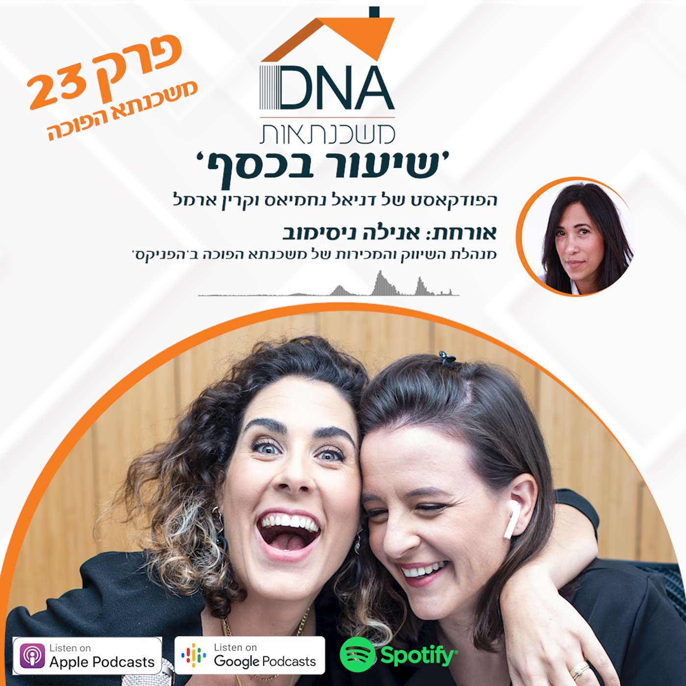 פרק 23 - משכנתא הפוכה - עם אנילה ניסימוב מנהלת השיווק והמכירות של משכנתא הפוכה בחברת הפניקס