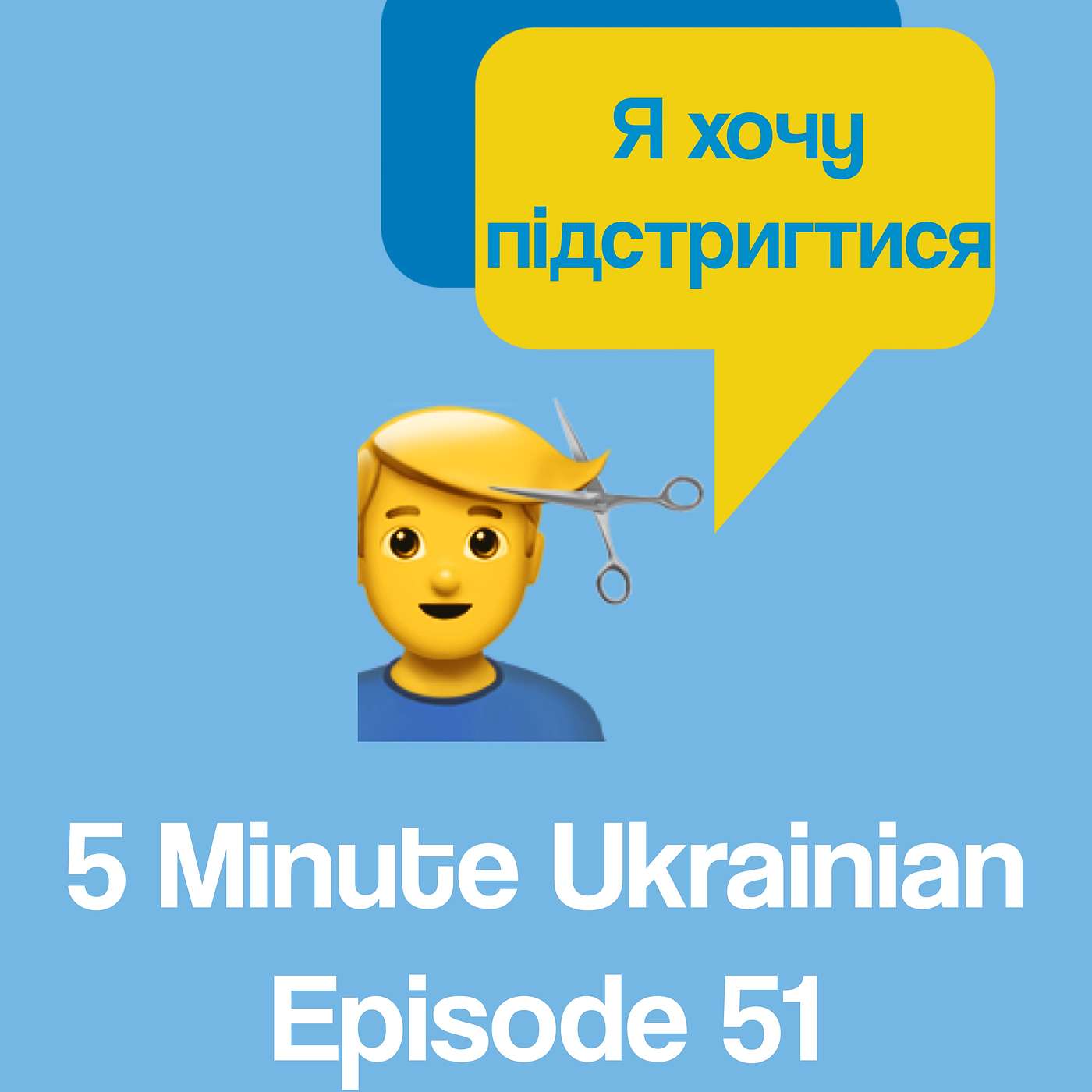 FMU 1-51 | How to chat with a hairdresser in Ukrainian | 5 Minute Ukrainian - podcast episode cover