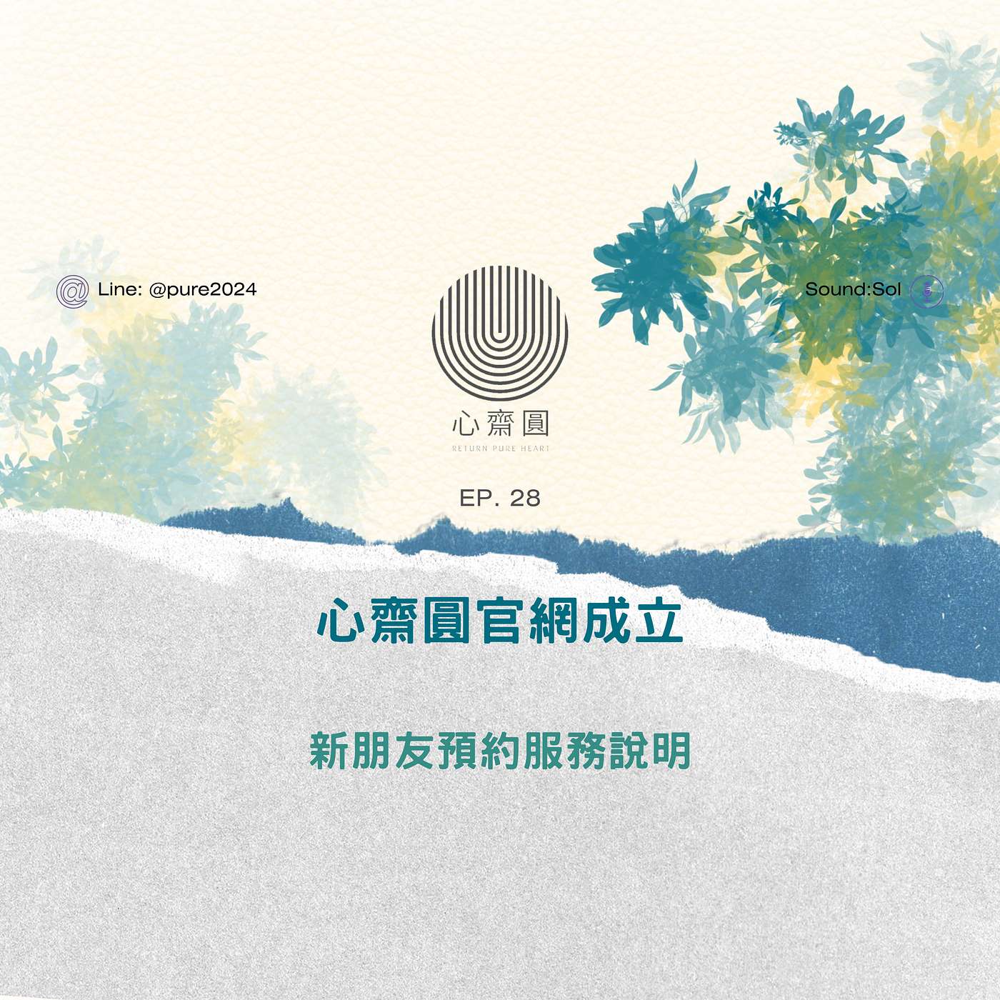 EP28. 心齋圓官網成立～新朋友預約服務說明