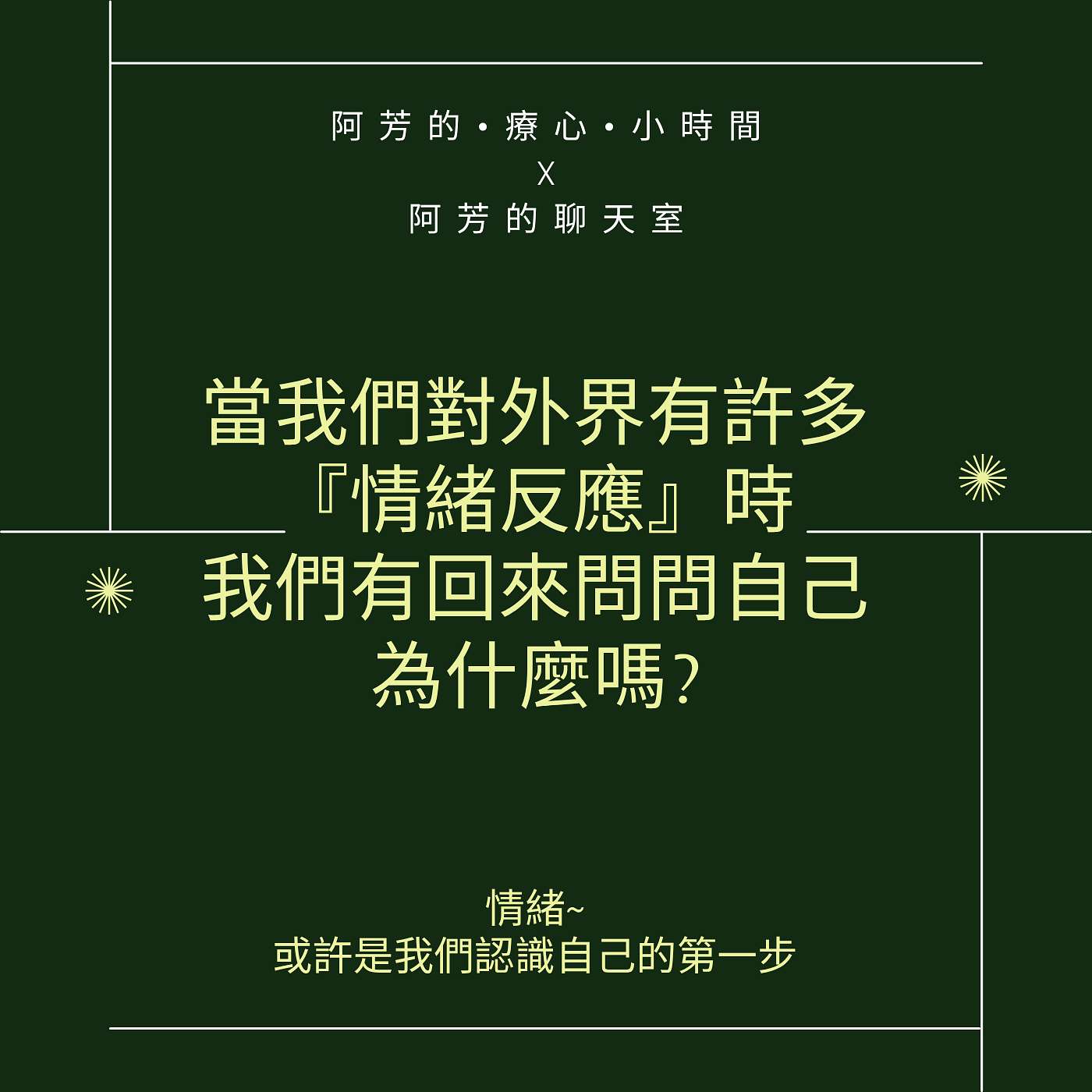 EP49-當我們對外界有許多的『情緒反應』時，我們有回來問問自己為什麼嗎？ episode artwork