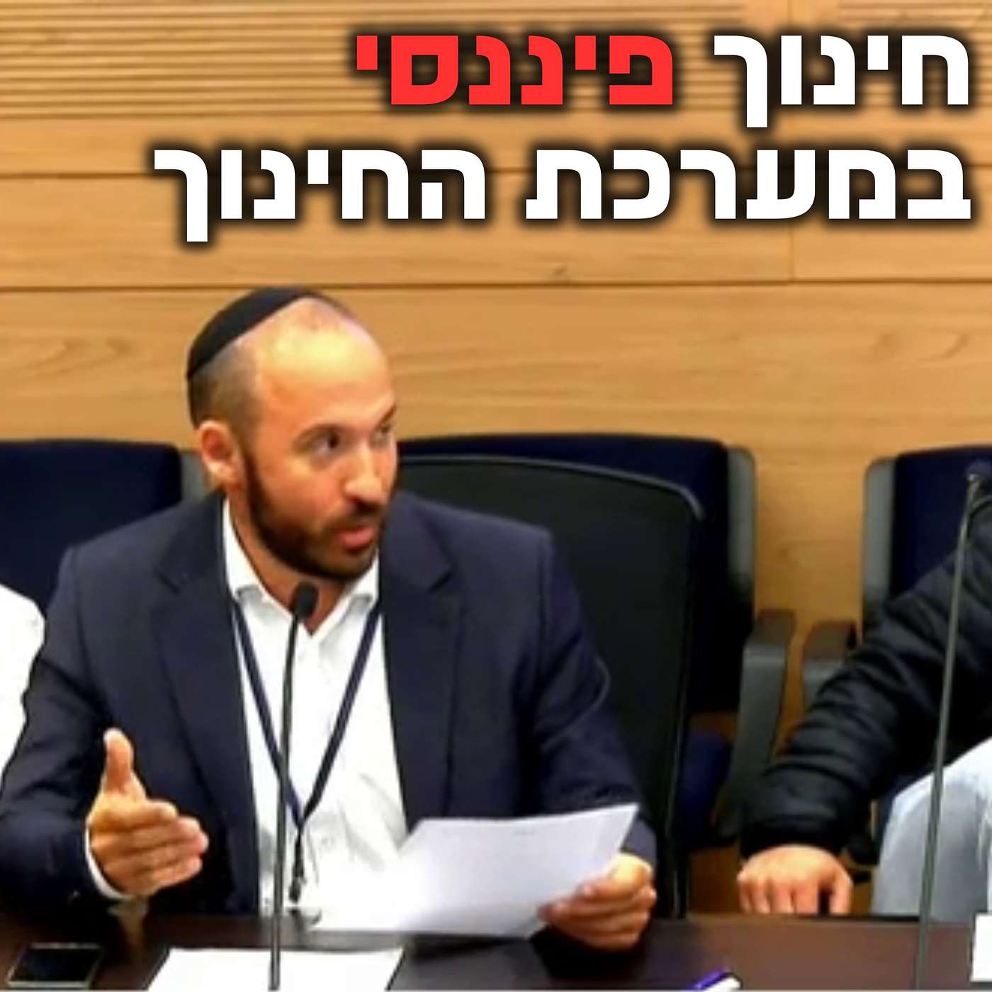 למה אני מתנגד להכנסת חינוך פיננסי לבתי הספר? - ועדת החינוך, התרבות והספורט 12.05.26