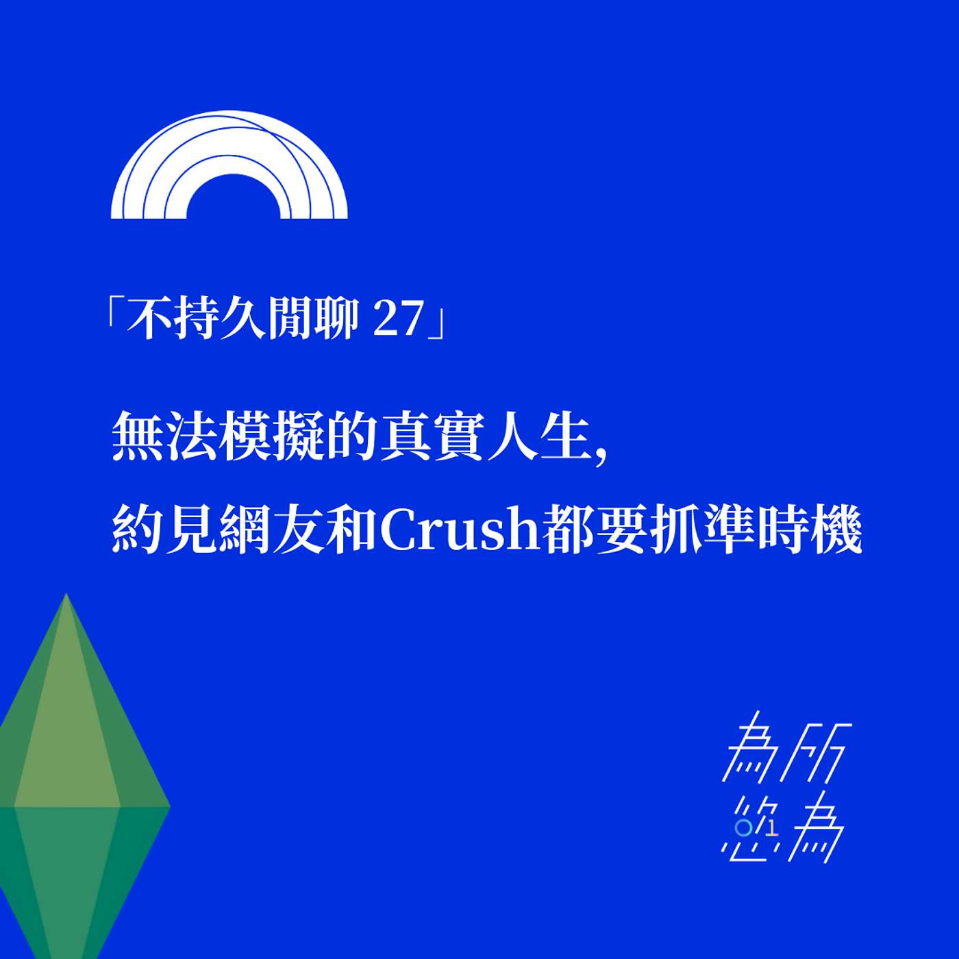 「不持久閒聊 27」無法模擬的真實人生， 約見網友和Crush都要抓準時機