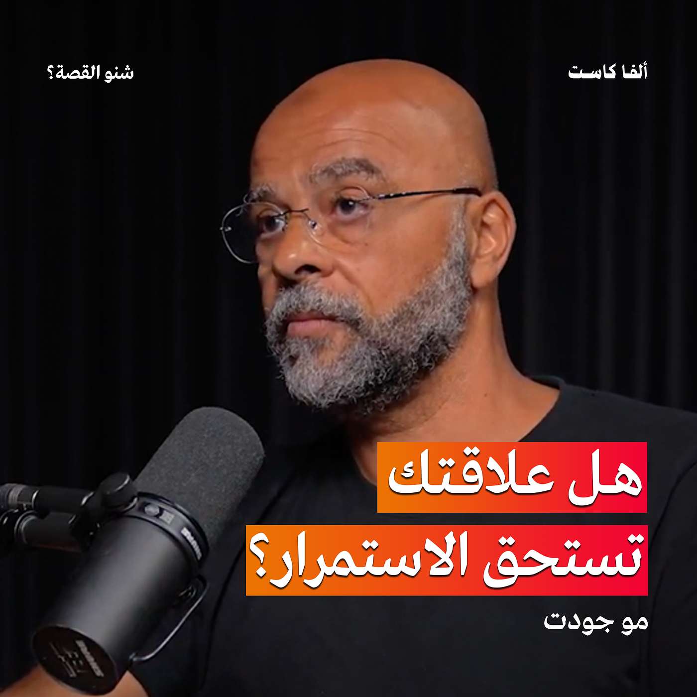 كيف تنقذ علاقتك قبل فوات الأوان؟ | بودكاست شنو القصة مع مو جودت Mo Gawdat  الحلقة 2 ج2
