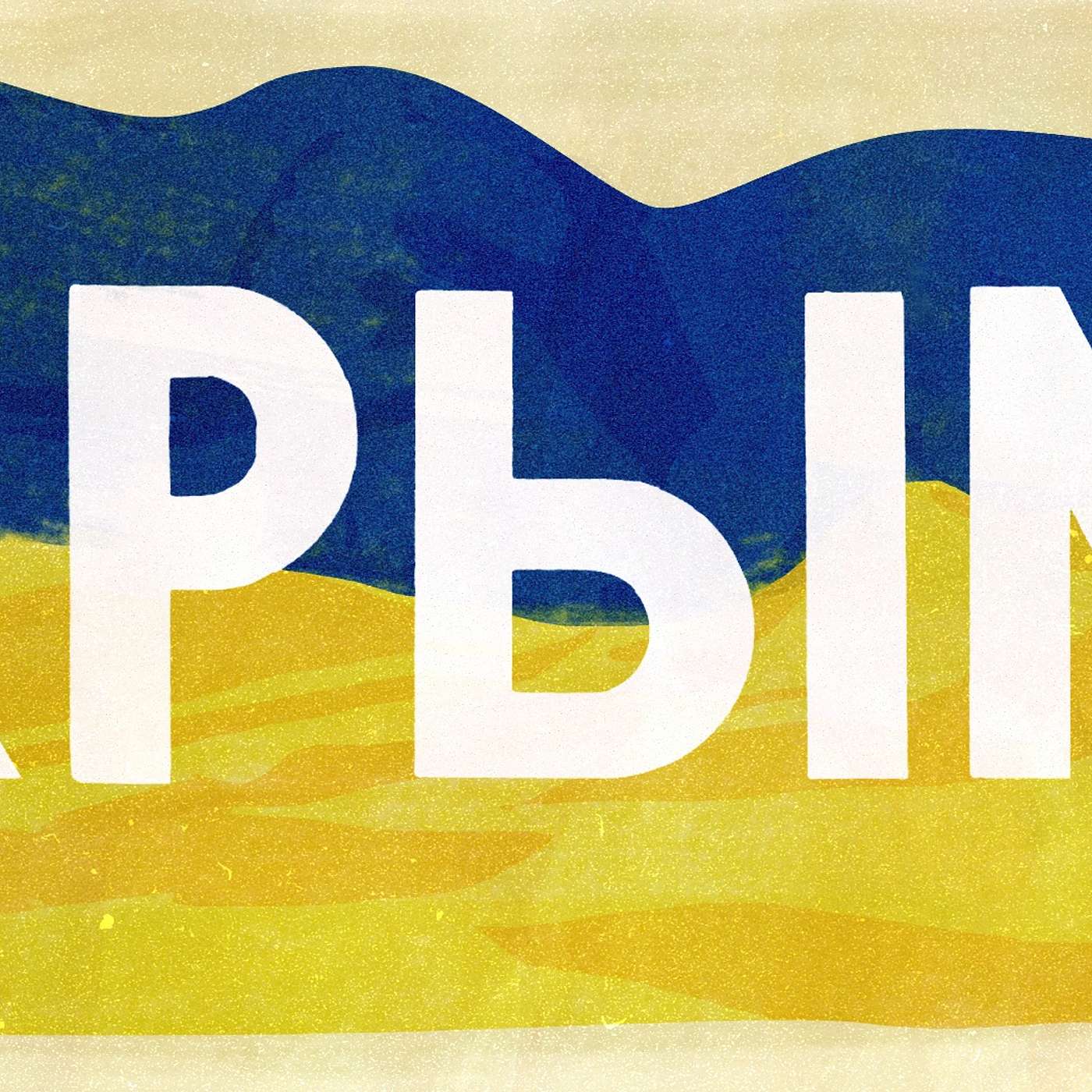 Возврат Крыма в Украину — что будет