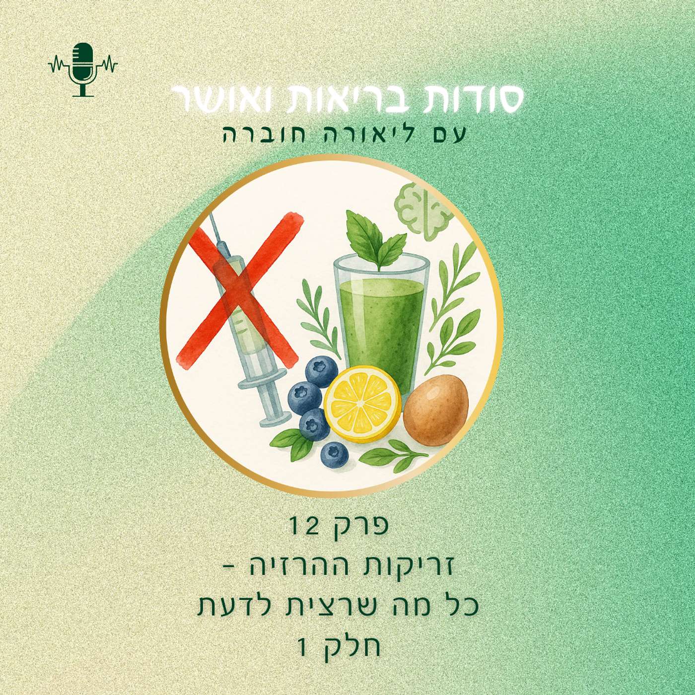 פרק 12 - כל מה שרצית לדעת על זריקות הרזיה - חלק ראשון