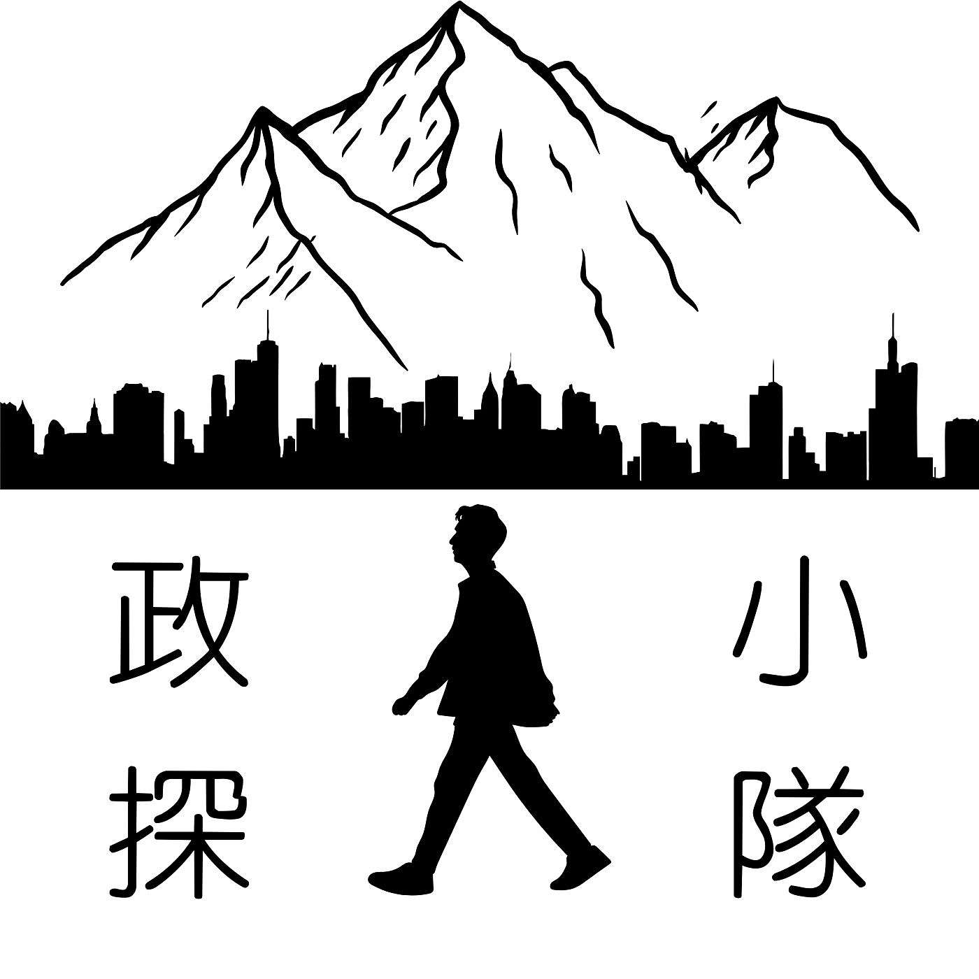 政探小隊