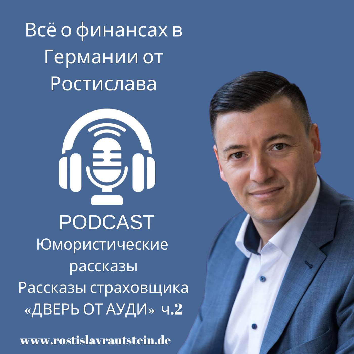 Все о финансах в Германии от Ростислава