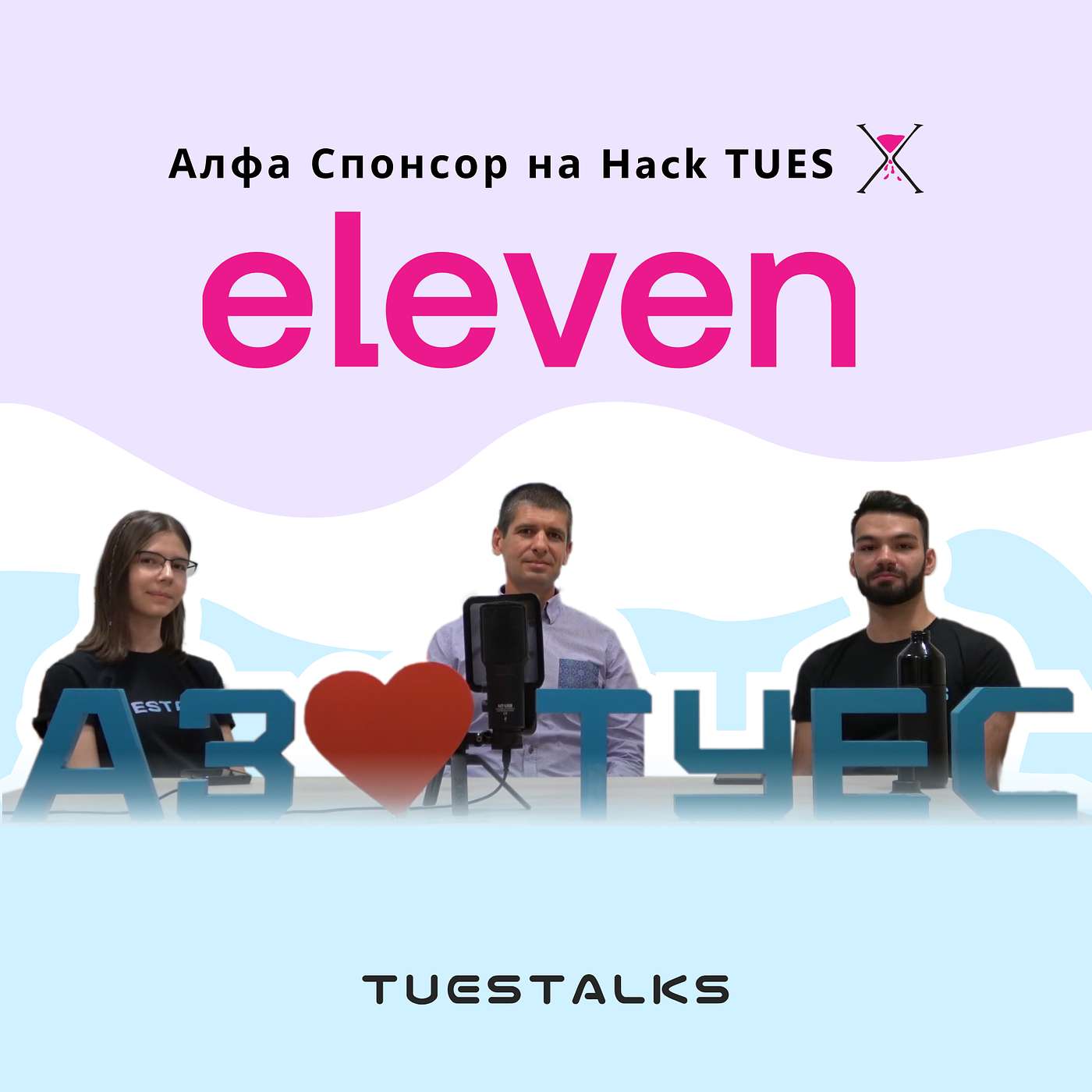 Eleven Ventures - Алфа спонсори на Hack TUES X | TUES Talks еп. 106