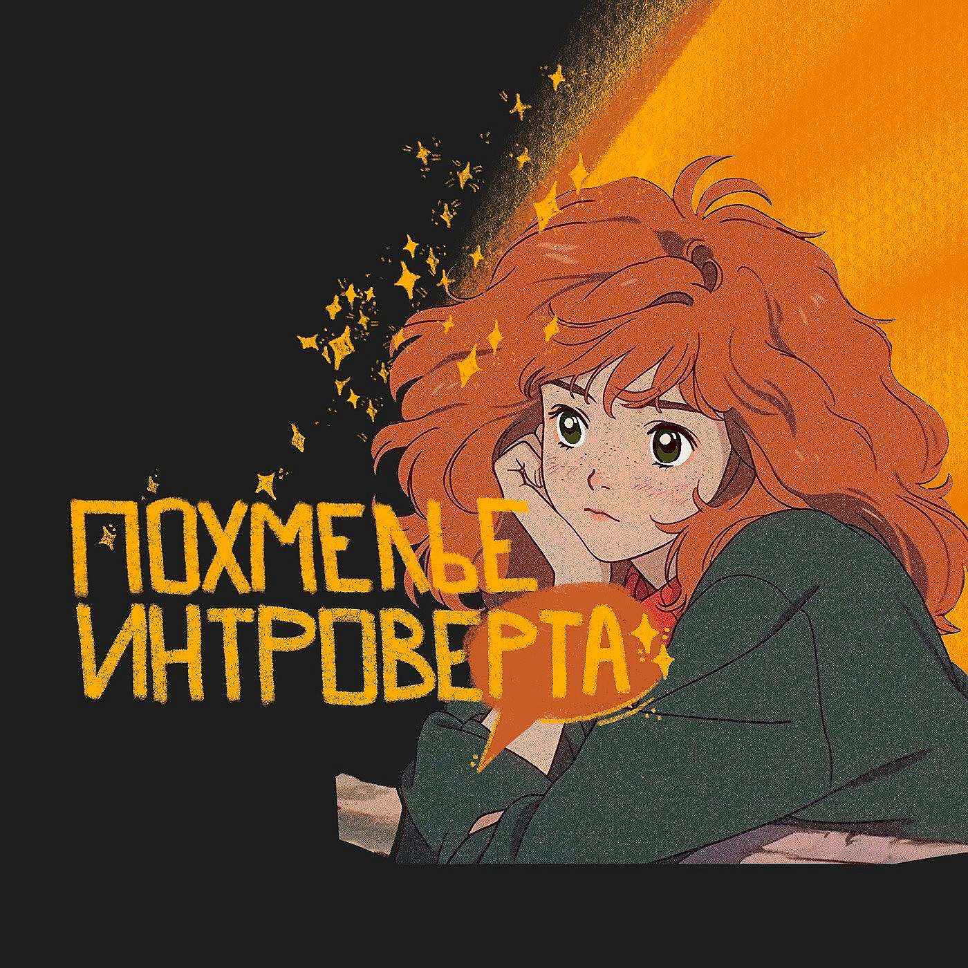 Похмелье Интроверта