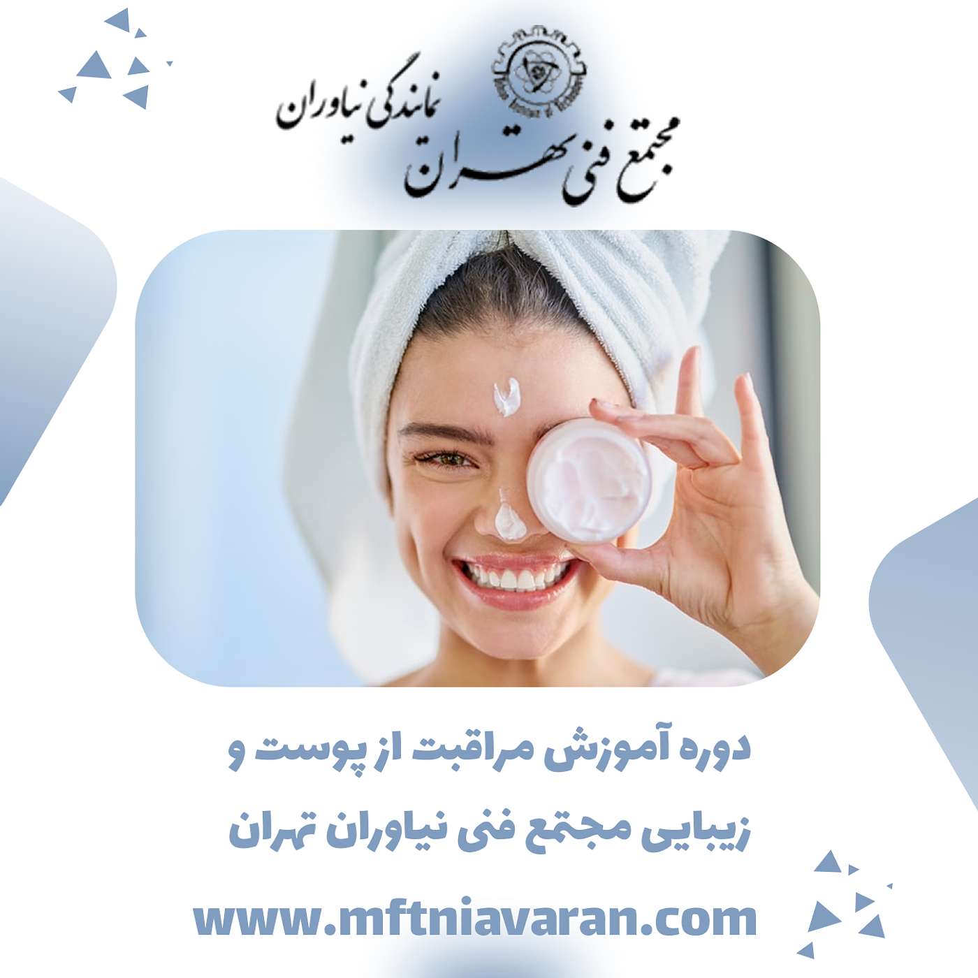 دوره آموزش مراقبت از پوست و زیبایی مجتمع فنی نیاوران تهران