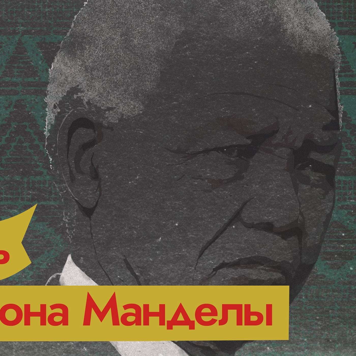 Нельсон Мандела. Политзаключенный, ставший президентом