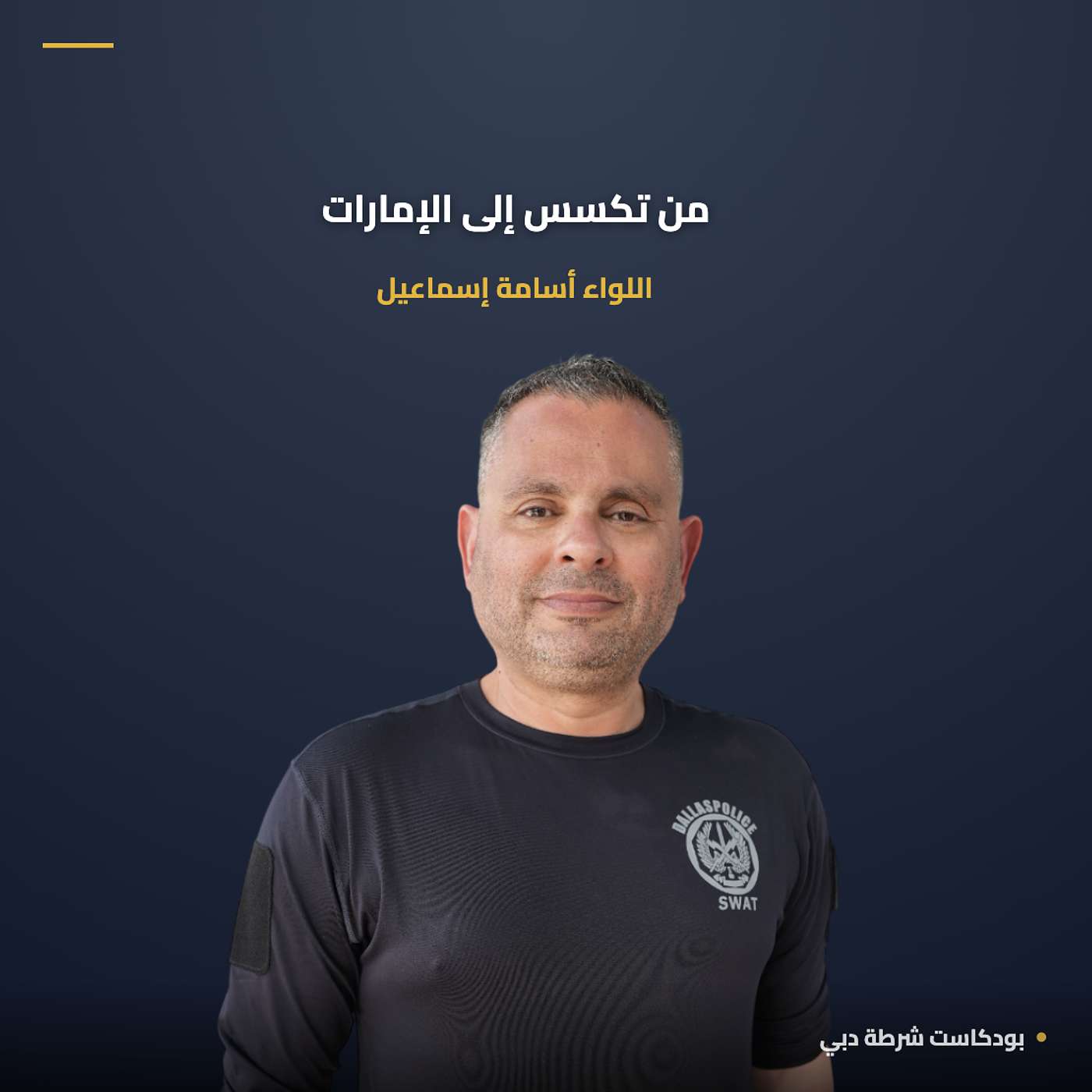 فريق تكساس في تحدي الإمارات للفرق التكتيكية