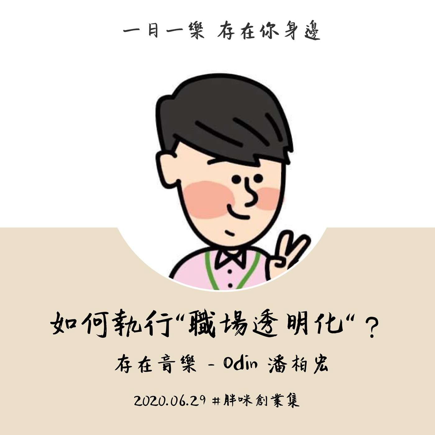 【胖咪創業集】如何執行"職場透明化"？ episode artwork