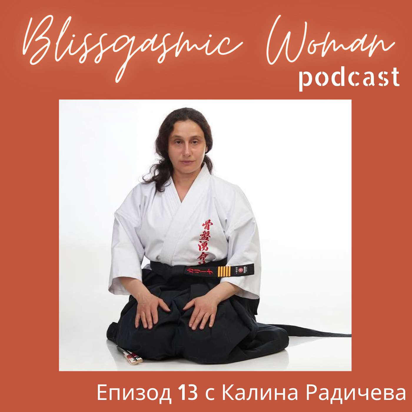 Blissgasmic Woman - Манифестиране