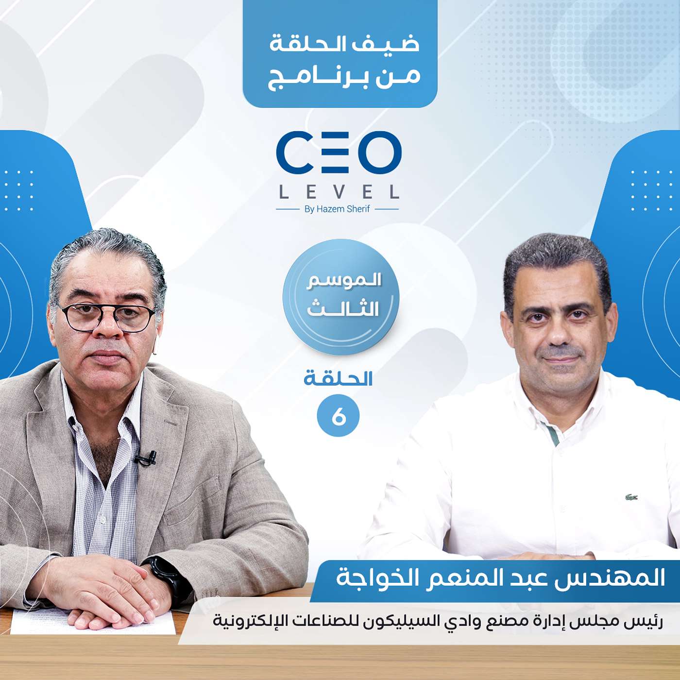 CEO level | حوار مع عبدالمنعم الخواجة رئيس مجلس إدارة مصنع وادي السيليكون للصناعات الإلكترونية episode artwork