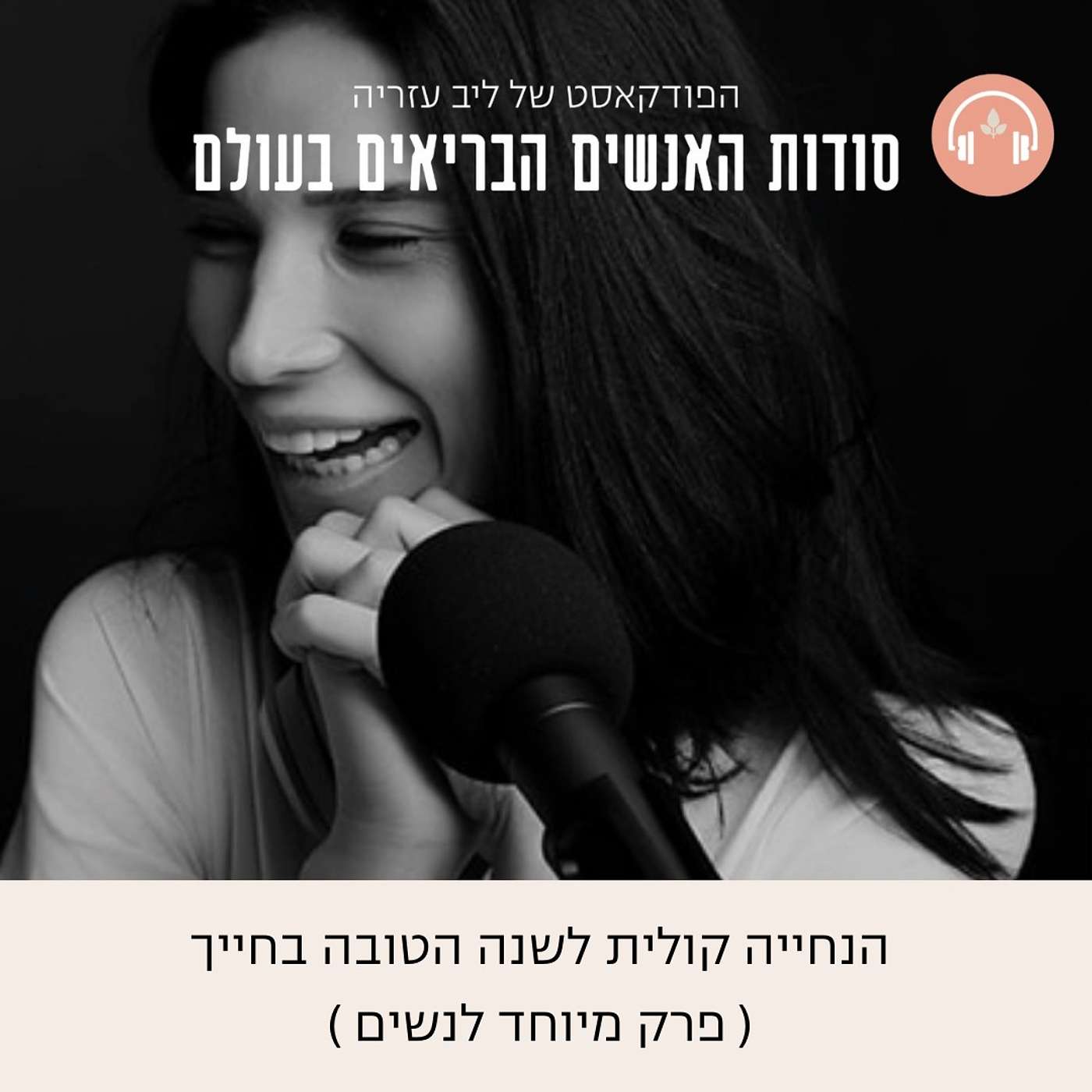 פרק 40: השנה הטובה בחייך - הנחייה קולית מיוחדת לנשים episode artwork
