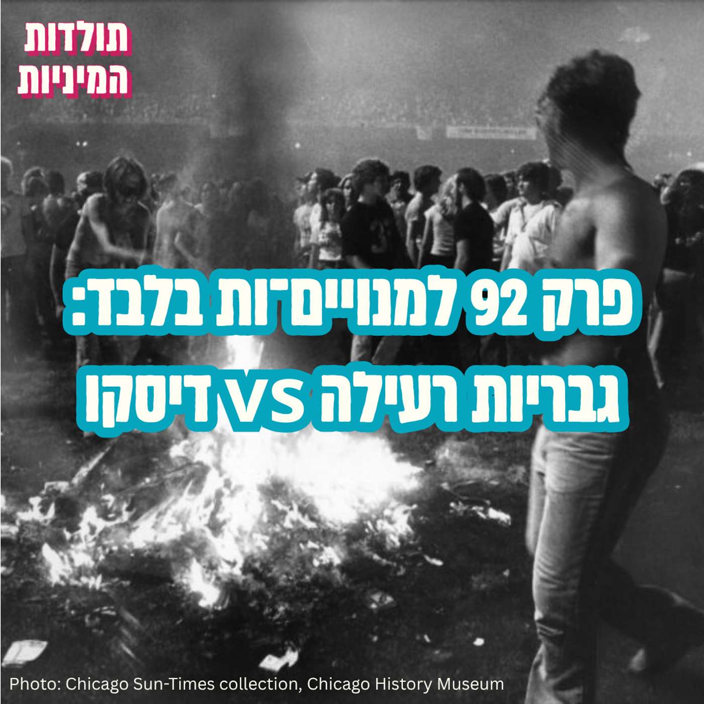 פרק 92 למנויים־ות בלבד: גבריות רעילה נגד דיסקו (טיזר)