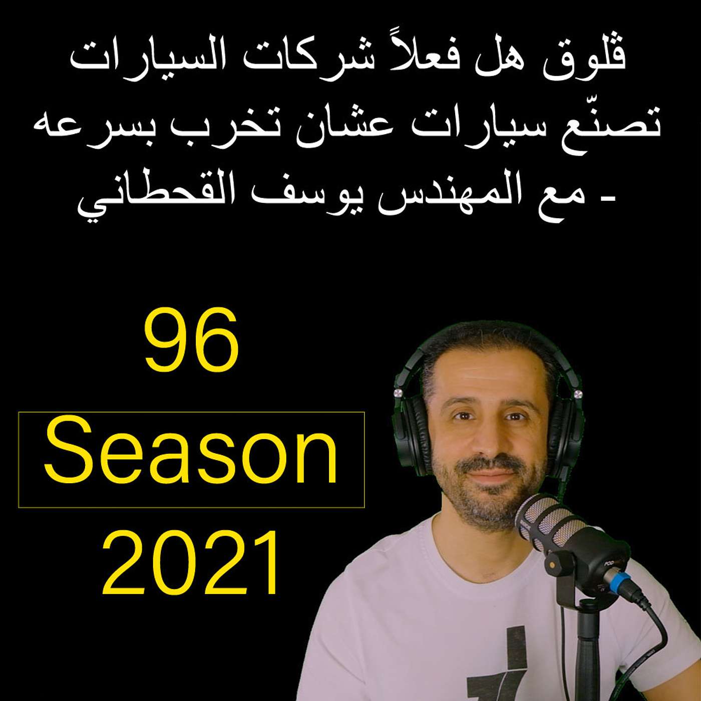 ڤلوق هل فعلاً شركات السيارات تصنّع سيارات عشان تخرب بسرعه - مع المهندس يوسف القحطاني